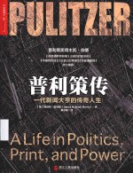 普利策传 一代新闻大亨的传奇人生 a life in politics