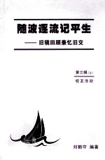 随波逐流记平生  旧稿回顾兼忆旧交  第3辑  上