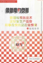 最新电力负荷管理与预测技术及安全生产监管和事故预防及应急预案实用全书 2卷