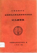 中国动物学会全国第五次寄生虫学学术讨论会论文摘要集