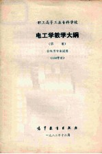 电工学教学大纲（草案）非电类专业试用 130学时