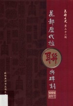 花都文史 第32辑 花都历代楹联与碑刻