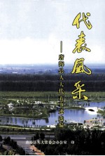 代表风采