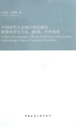 中国绿色生态城区规划建设 碳排放评估方法、数据、评价指南 methodology