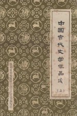 中国古代文学作品选  上