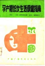 孕产期妇女生活保健指南 怀孕·分娩·家庭护理