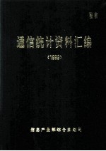 通信统计资料汇编  1999