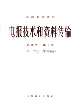 电报技术和资料传输红皮书 第7卷 第2部分 资料传输