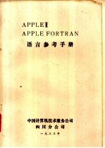 APPLE Ⅱ APPLE FORTRA语言参考手册