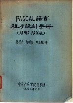 PASCAL 语言程序设计手册 PLPHA PASCAL