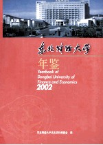 东北财经大学年鉴  2002