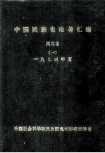 中国民族史论著汇编 西北卷 1 1993年度