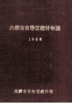 内蒙古自治区统计年鉴 1986