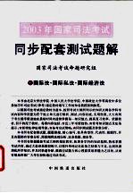 2003年国家司法考试同步配套测试题解 6 国际法·国际私法·国际经济法