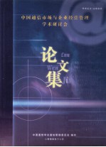 中国通信市场与企业经营管理学术研讨会 25 论文集