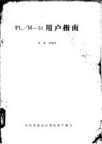 PL/M-51 用户指南