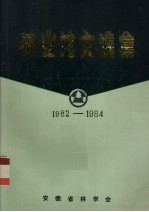 林业论文选集 1982－1984