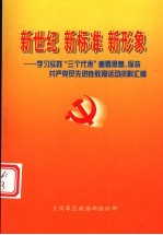 新世纪 新标准 新形象-学习实践“三个代表”重要思想、保持共产党员先进性教育活动资料汇编