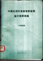 中国生理科学会学术会议论文摘要汇编 生物物理