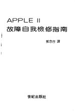 APPLE Ⅱ故障自我检修指南 第1部分