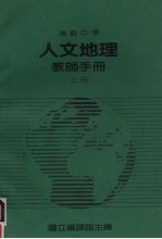 高级中学 人文地理教师手册 上