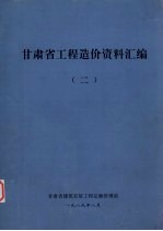 甘肃省工程造价资料汇编 2 1986-1989 《甘肃省建筑安装工程间接费定额》《甘肃省建筑安装工程其它直接费定额》《甘肃省建筑安装工程费用项目及计算程序》等文件及解释说明