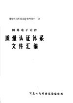 可靠性与环境试验参考资料 5 国外电子元件质量认证体系文件汇编