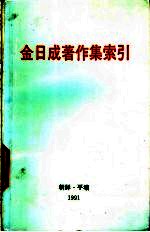 金日成著作集索引  1-35卷