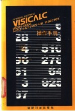 VisiCalc 操作手册