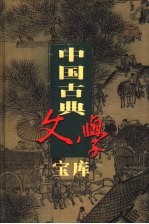 中国古典文学宝库 第109辑 施公案