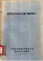 APPLE Ⅱ 6502汇编、编辑程序