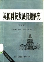 美国科技发展问题研究 论文集