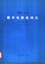 160-Ⅰ-1 数字电影经纬仪说明书 电子学系统