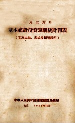 1956年基本建设定期统计报表 实施办法、表式及编制说明