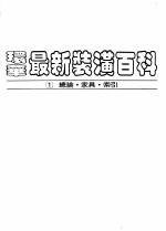 环华最新装潢百科 第1册：总论·家具