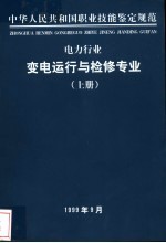 电力行业 变电运行与检修专业 上