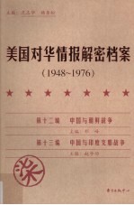 美国对华情报解密档案  1948-1976  7