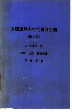 采暖通风和空气调节手册 第8版