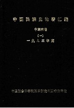 中国民族史论著汇编 中东南卷 2 1993年度