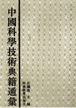 中国科学技术典籍通汇  医学卷  6  下