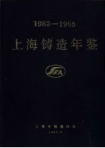 上海铸造年鉴 1983-1985