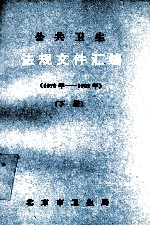 公共卫生法规文件汇编 1979年-1992年 下