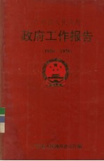 广东省人民政府  政府工作报告  1950-1978