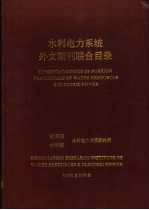 水利电力系统外文期刊联合目录