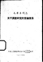 毛泽东同志关于调查研究的言论摘录