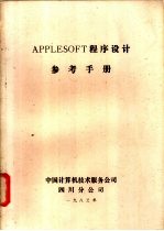 APPLEESOFT 程序设计参考手册