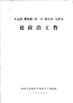 马克思 恩格斯 列宁 斯大林 毛泽东论政治工作