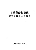 川陕革命根据地内郑区域历史资料选