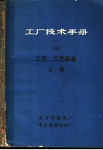 工厂技术手册  3  工艺、工艺装备  上下