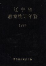 辽宁省教育统计年鉴 1994